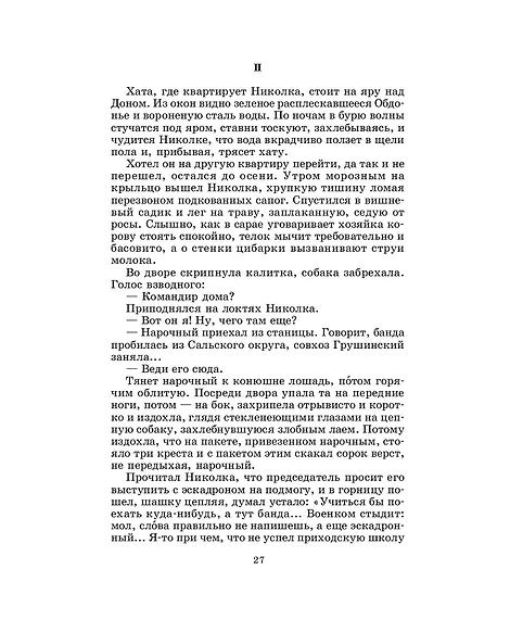 Детская книга "ШБ Шолохов.Донские рассказы,Судьба человека (вст.ст. Васильев)" - 680 руб. Серия: Школьная библиотека, Артикул: 5200438