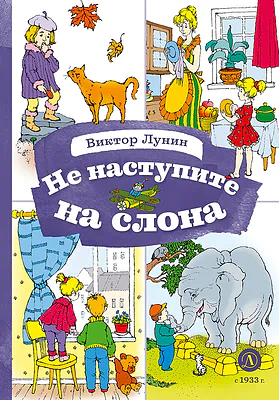Детская книга "КзК Лунин. Не наступите на слона" - 350 руб. Серия: Книга за книгой , Артикул: 5400541
