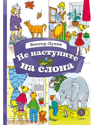 Детская книга "КзК Лунин. Не наступите на слона" - 350 руб. Серия: Книга за книгой , Артикул: 5400541