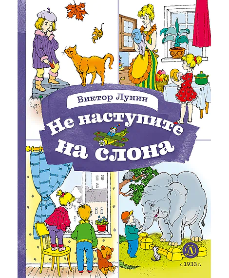 Детская книга "КзК Лунин. Не наступите на слона" - 350 руб. Серия: Книга за книгой , Артикул: 5400541