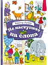 Детская книга "КзК Лунин. Не наступите на слона" - 350 руб. Серия: Книга за книгой , Артикул: 5400541