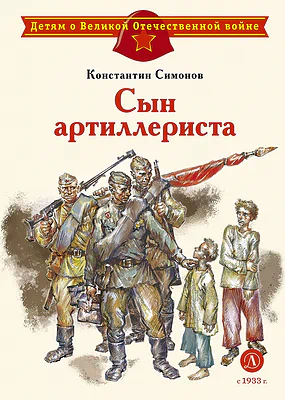 Детская книга "ДВОВ Симонов. Сын артиллериста" - 490 руб. Серия: Детям о Великой Отечественной войне , Артикул: 5800616