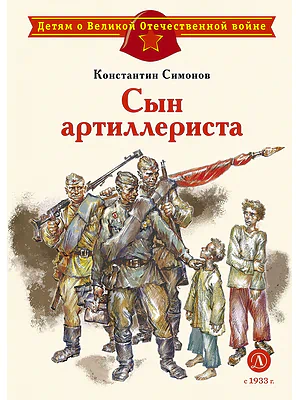 Детская книга "ДВОВ Симонов. Сын артиллериста" - 490 руб. Серия: Детям о Великой Отечественной войне , Артикул: 5800616
