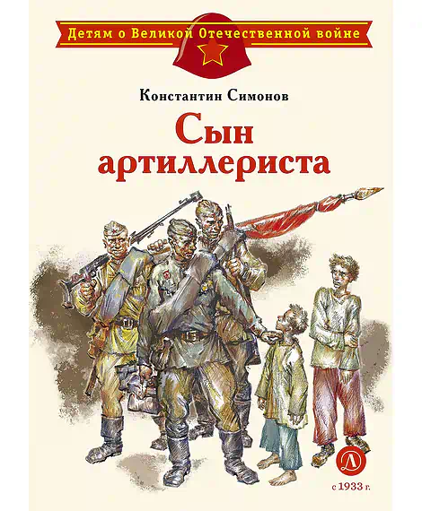 Детская книга "ДВОВ Симонов. Сын артиллериста" - 490 руб. Серия: Детям о Великой Отечественной войне , Артикул: 5800616