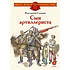 Детская книга "ДВОВ Симонов. Сын артиллериста" - 490 руб. Серия: Детям о Великой Отечественной войне , Артикул: 5800616