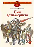 Детская книга "ДВОВ Симонов. Сын артиллериста" - 490 руб. Серия: Детям о Великой Отечественной войне , Артикул: 5800616