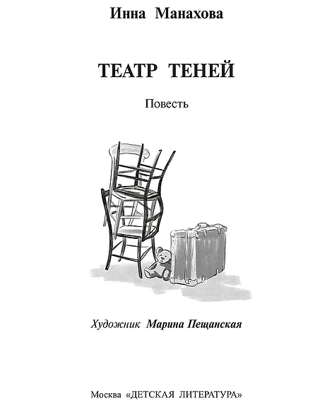 Детская книга "Манахова. Театр теней" - 499 руб. Серия: Сами разберемся!  , Артикул: 5400805