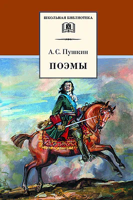 Детская книга "Пушкин А.С. Поэмы (эл. книга)" - 159 руб. Серия: Электронные книги, Артикул: 95200127