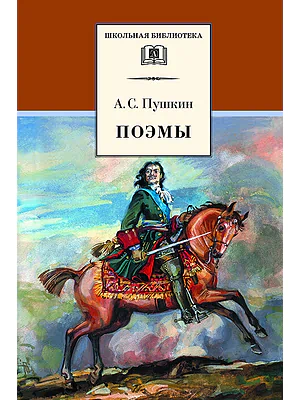 Детская книга "Пушкин А.С. Поэмы (эл. книга)" - 159 руб. Серия: Электронные книги, Артикул: 95200127
