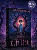 Детская книга "Ермихин. Коргоруш" - 595 руб. Серия: Просто фантастика, Артикул: 5400731