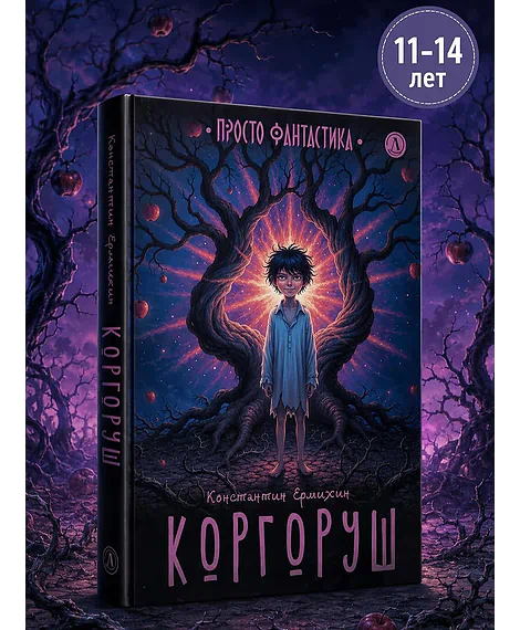 Детская книга "Ермихин. Коргоруш (эл.книга)" - 0 руб. Серия: Электронные книги, Артикул: 95400731