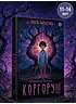 Детская книга "Ермихин. Коргоруш" - 595 руб. Серия: Просто фантастика, Артикул: 5400731