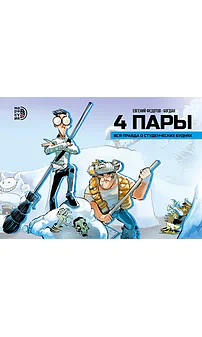 Детская книга "4 пары. Евгений Федотов и Богдан" - 780 руб. Серия: МАРАКУЙЯ (Young Adult), Артикул: 5404006