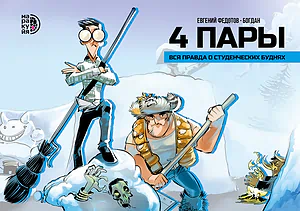 Детская книга "Федотов Е. и Богдан. 4 пары (эл книга)" - 259 руб. Серия: Электронные книги, Артикул: 95404006