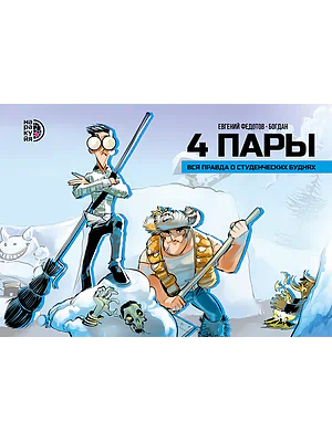 Детская книга "Федотов Е. и Богдан. 4 пары (эл книга)" - 259 руб. Серия: Электронные книги, Артикул: 95404006