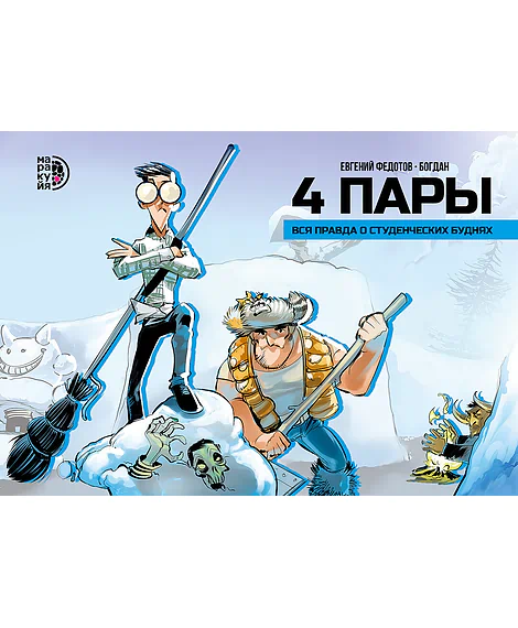 Детская книга "4 пары. Евгений Федотов и Богдан" - 780 руб. Серия: МАРАКУЙЯ (Young Adult), Артикул: 5404006