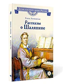 Детская книга "ВЛР Ленковская. Рассказы о Шаляпине" - 486 руб. Серия: Детям о великих людях России , Артикул: 5800519
