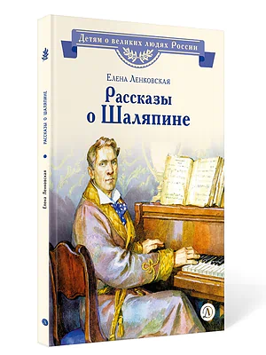 Детская книга "ВЛР Ленковская. Рассказы о Шаляпине" - 486 руб. Серия: Детям о великих людях России , Артикул: 5800519
