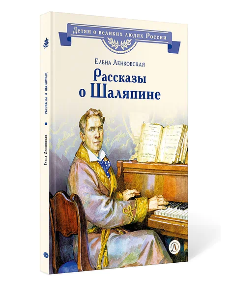 Детская книга "Ленковская Е.Э. Рассказы о Шаляпине (эл. книга)" - 0 руб. Серия: Электронные книги, Артикул: 95800519