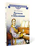 Детская книга "ВЛР Ленковская. Рассказы о Шаляпине" - 486 руб. Серия: Детям о великих людях России , Артикул: 5800519