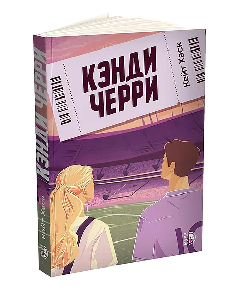 Детская книга "Кейт Хаск. Кэнди Черри" - 600 руб. Серия: МАРАКУЙЯ (Young Adult), Артикул: 5402016