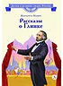 Детская книга "ВЛР Мамич. Рассказы о Глинке" - 450 руб. Серия: Детям о великих людях России , Артикул: 5800518