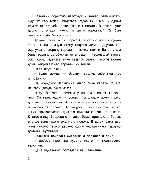 Детская книга "Туисова. Кролик Валентин и Яблочная Дама" - 650 руб. Серия: Время сказок, Артикул: 5400461