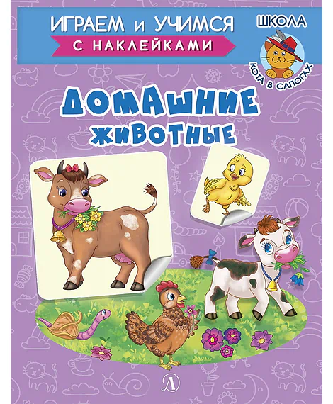 Детская книга "ИУ Шестакова. Домашние животные" - 80 руб. Серия: Школа кота в сапогах , Артикул: 5506008