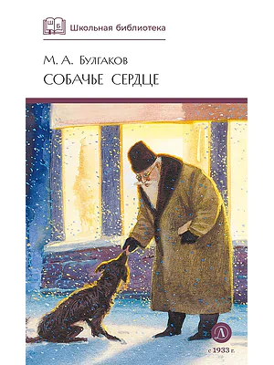Детская книга "ШБ Булгаков. Собачье сердце" - 655 руб. Серия: Школьная библиотека, Артикул: 5200208