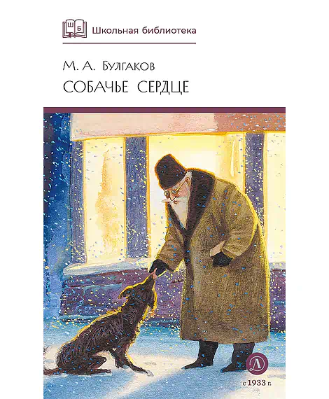 Детская книга "ШБ Булгаков. Собачье сердце" - 655 руб. Серия: Школьная библиотека, Артикул: 5200208