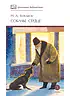 Детская книга "ШБ Булгаков. Собачье сердце" - 655 руб. Серия: Школьная библиотека, Артикул: 5200208