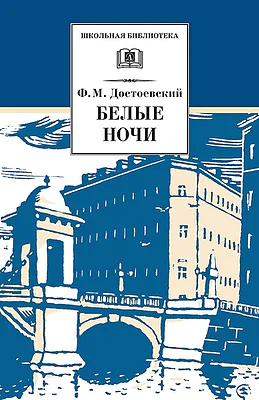 Детская книга "Достоевский Ф.М. Белые ночи (эл. книга)" - 159 руб. Серия: Электронные книги, Артикул: 95200050