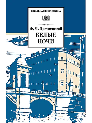 Детская книга "Достоевский Ф.М. Белые ночи (эл. книга)" - 159 руб. Серия: Электронные книги, Артикул: 95200050