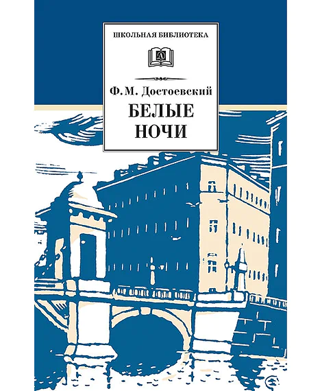 Детская книга "Достоевский Ф.М. Белые ночи (эл. книга)" - 159 руб. Серия: Электронные книги, Артикул: 95200050