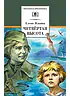 Детская книга "ШБ Ильина. Четвёртая высота" - 540 руб. Серия: Школьная библиотека, Артикул: 5200367