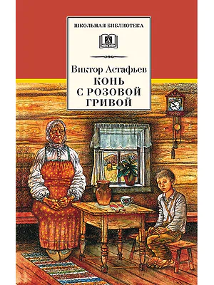 Детская книга "Астафьев В.П. Конь с розовой гривой (эл. книга)" - 116 руб. Серия: Электронные книги, Артикул: 95200130