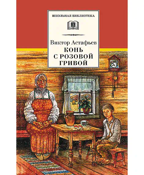 Детская книга "Астафьев В.П. Конь с розовой гривой (эл. книга)" - 116 руб. Серия: Электронные книги, Артикул: 95200130