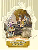 Детская книга "Волшебная флейта" - 580 руб. Серия: Самый лучший подарок , Артикул: 5900074