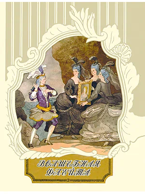 Детская книга "Волшебная флейта" - 580 руб. Серия: Самый лучший подарок , Артикул: 5900074