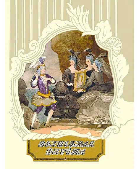 Детская книга "Волшебная флейта" - 580 руб. Серия: Самый лучший подарок , Артикул: 5900074