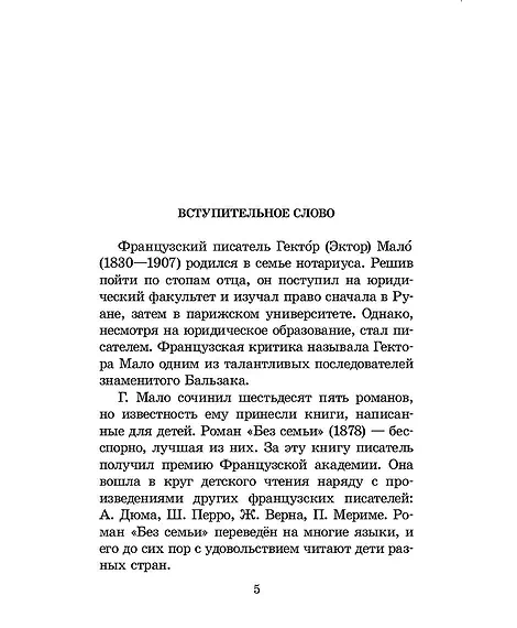 Детская книга "ШБ Мало. Без семьи" - 680 руб. Серия: Школьная библиотека, Артикул: 5200015