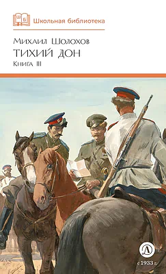 Детская книга "ШБ Шолохов. Тихий Дон книга 3" - 780 руб. Серия: Школьная библиотека, Артикул: 5200416