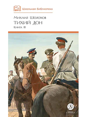 Детская книга "ШБ Шолохов. Тихий Дон книга 3" - 780 руб. Серия: Школьная библиотека, Артикул: 5200416