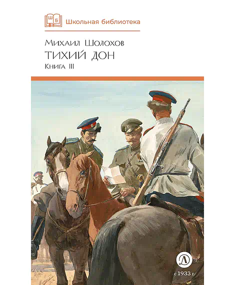 Детская книга "ШБ Шолохов. Тихий Дон книга 3" - 780 руб. Серия: Школьная библиотека, Артикул: 5200416