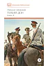 Детская книга "ШБ Шолохов. Тихий Дон книга 3" - 780 руб. Серия: Школьная библиотека, Артикул: 5200416