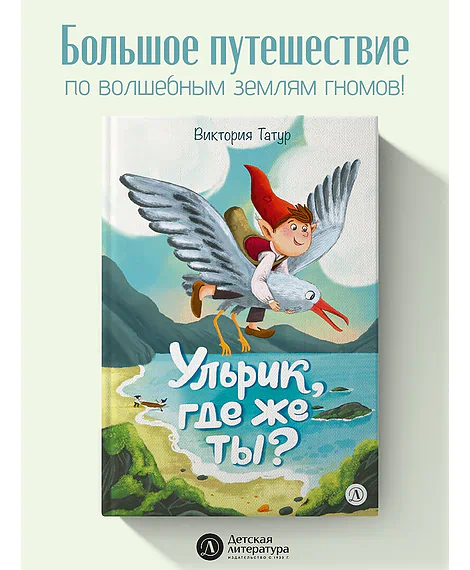 Детская книга "Татур. Ульрик, где же ты?-2" - 750 руб. Серия: Время сказок, Артикул: 5400485