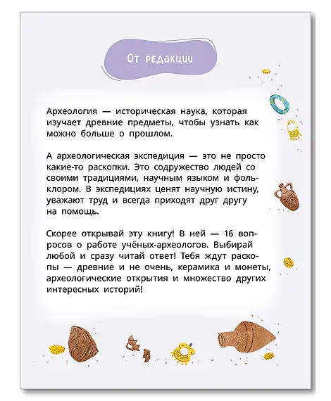 Детская книга "Лева и Лиза едут в археологическую экспедицию" - 450 руб. Серия: Лёва и Лиза в поисках ответов, Артикул: 5320008