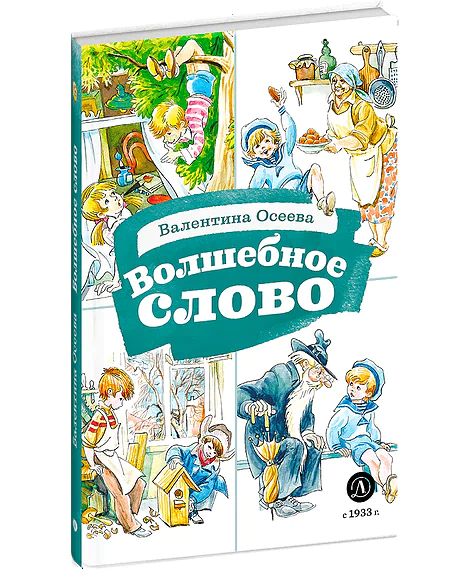 Детская книга "КзК Осеева. Волшебное слово (худ. Е.Медведев)" - 390 руб. Серия: Любимые сказки, Артикул: 5400532