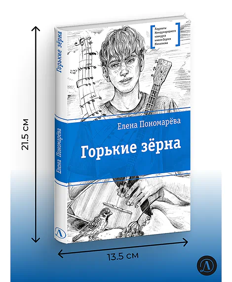 Детская книга "ЛМК Пономарева. Горькие зерна" - 590 руб. Серия: Лауреаты Международного конкурса имени Сергея Михалкова , Артикул: 5400184