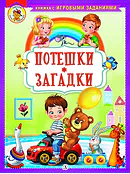 Детская книга "КИЗ Потешки. Загадки" - 370 руб. Серия: Школа кота в сапогах , Артикул: 5503105
